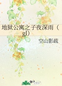《地狱公寓之子夜深雨(gl)》
