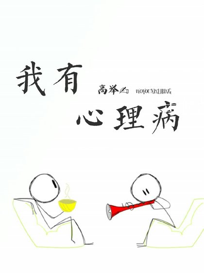 我有心理病[重生]