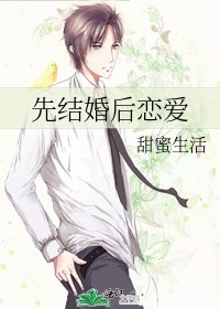 先结婚后恋爱