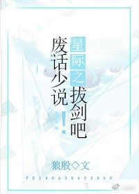 星际之废话少说!拔剑吧!