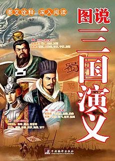 《图说三国演义》