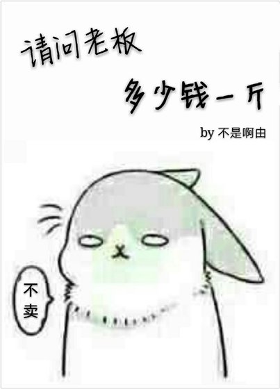 《请问老板多少钱一斤》