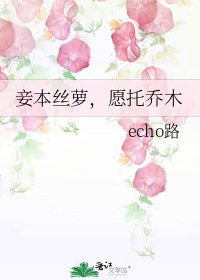 妾本丝萝，愿托乔木