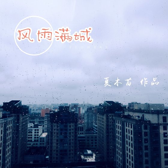 风雨满城
