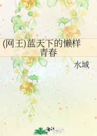 《(網王)藍天下的懶樣青春》