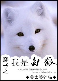 《穿書之我是白狐》