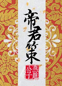 帝君策