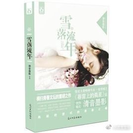 雪落流年(书版)