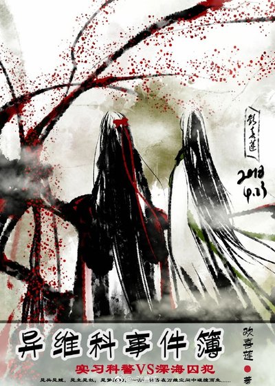 妻妻·异维科事件簿