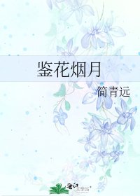 鉴花烟月