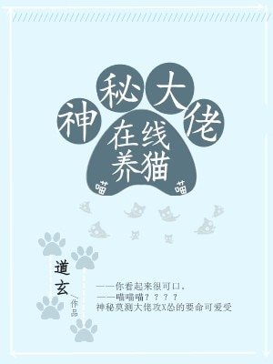 神秘大佬在线养猫