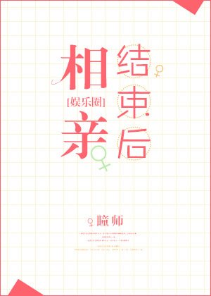 相亲结束后(娱乐圈)