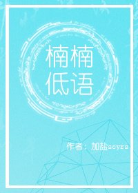 楠楠低语