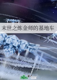 《末世之炼金师的基地车》