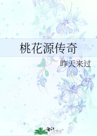 桃花源传奇