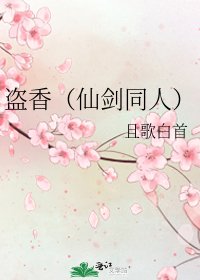 盗香(仙剑同人)