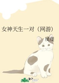 女神天生一对(网游)
