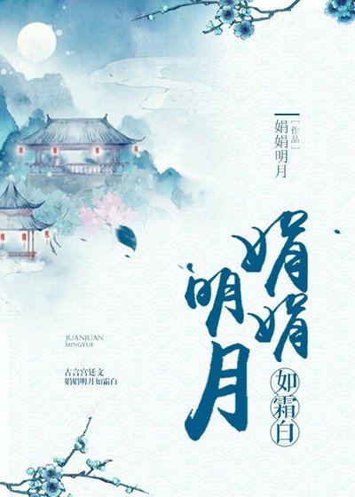 娟娟明月如霜白
