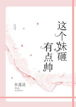 《這個妹砸有點帥》