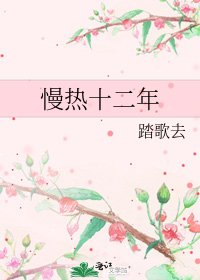 慢热十二年