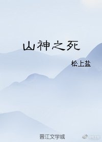 《山神之死》