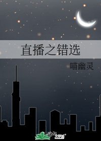 《直播之错选》