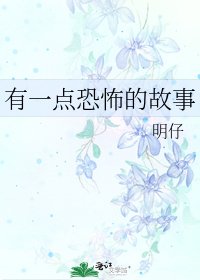 有一点恐怖的故事