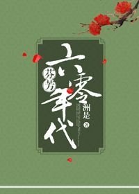 《芬芳六零年代》