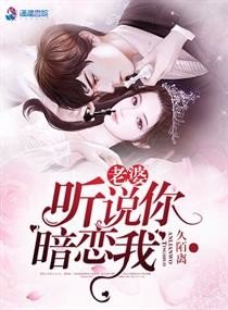 《老婆听说你暗恋我》
