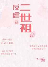 穿书之反虐二世祖