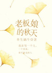 《老板娘的秋天》