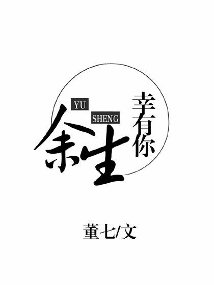 《余生幸有你》