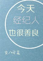 《今天經紀人也很善良》