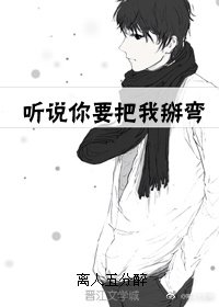 《听说你要把我掰弯》