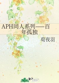 APH同人系列——百年孤独