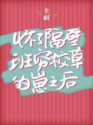《怀了隔壁班穷校草的崽之后》