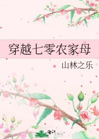 《穿越七零农家母》