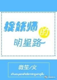 《捉妖师的明星路》
