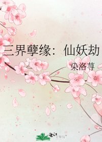 三界孽缘：仙妖劫