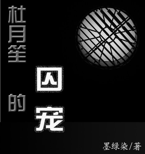 《杜月笙的囚寵》