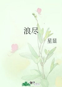 《浪尽》