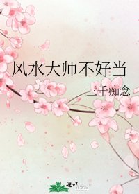 风水大师不好当