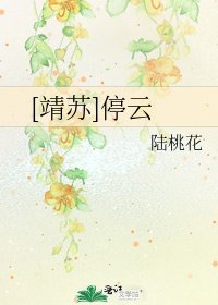 [靖蘇]停雲