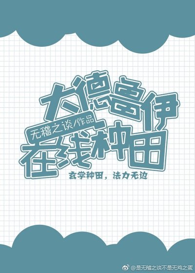 《大德鲁伊在线种田》