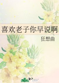 喜歡老子你早説啊