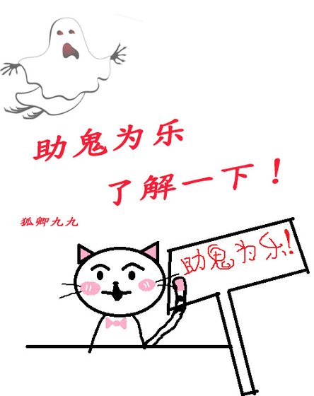 《助鬼为乐了解一下!》