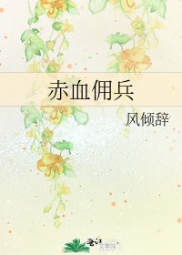 《赤血佣兵》