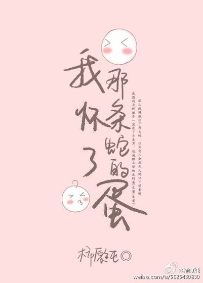 《我怀了那条蛇的蛋》