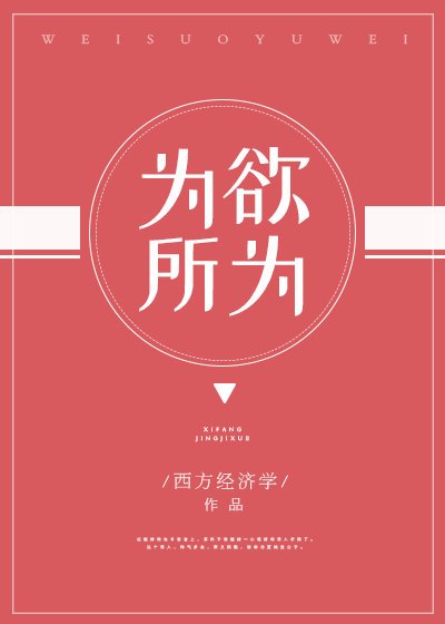 《为所欲为》