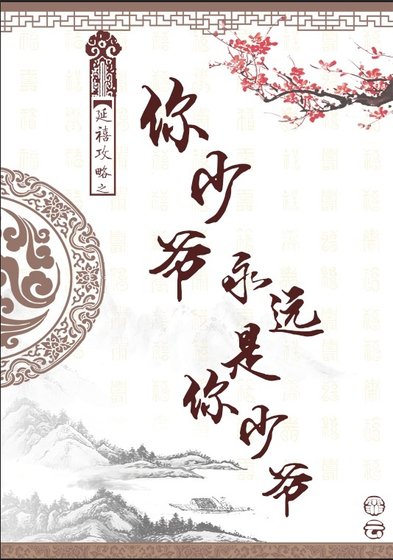 延禧攻略之你少爷永远是你少爷